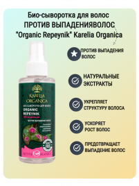 Karelia Organica Био-сыворотка для волос «Organic Repeynik» против выпадения волос 150 мл