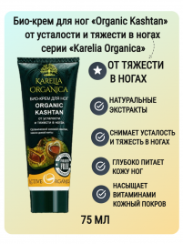 Karelia Organica Био-крем для ног «Organic Kashtan» от усталости и тяжести в ногах 75 мл