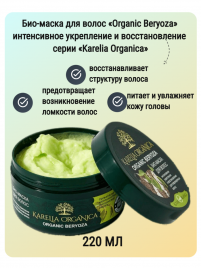 Karelia Organica Био-маска для волос «Organic Beryoza» интенсивное укрепление и восстановление 220мл