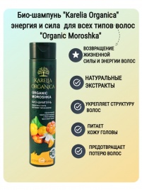 Био-шампунь «Organic Moroshka» энергия и сила для всех типов волос 310 мл