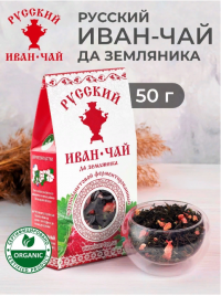 Русский Иван-чай ферментированный с земляникой 50 гр