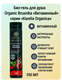 Био-гель для душа «Organic Brusnika» витаминный 310 мл