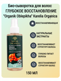 Karelia Organica Био-сыворотка для волос «Organic Oblepikha» глубокое восстановл. и питание 150 мл