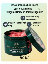 KARELIA ORGANICA «Organic Berries» густое ягодное био-мыло 500 мл.