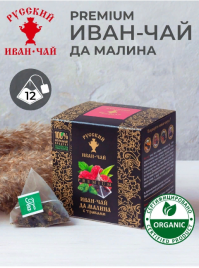 Русский Иван-чай Премиум да малина,12 пирамидок в саше-конвертах