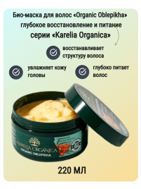 Био-маска для волос «Organic Oblepikha» глубокое восстановление и питание 220мл