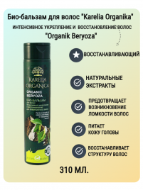 Био-бальзам для волос "Органик Береза" интенсивное укрепление и восстановл. 310 мл Карелия Органика