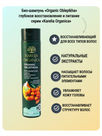 Karelia Organica Био-шампунь «Organic Oblepikha» глубокое восстановление и питание 310 мл