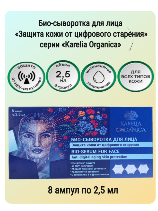 Био-сыворотка для лица «Защита кожи от цифрового старения» фото 1
