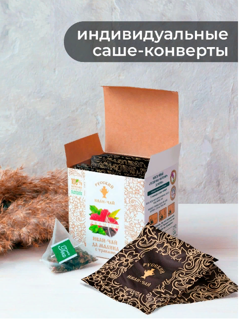 Русский Иван-чай Премиум да малина,12 пирамидок в саше-конвертах фото 5