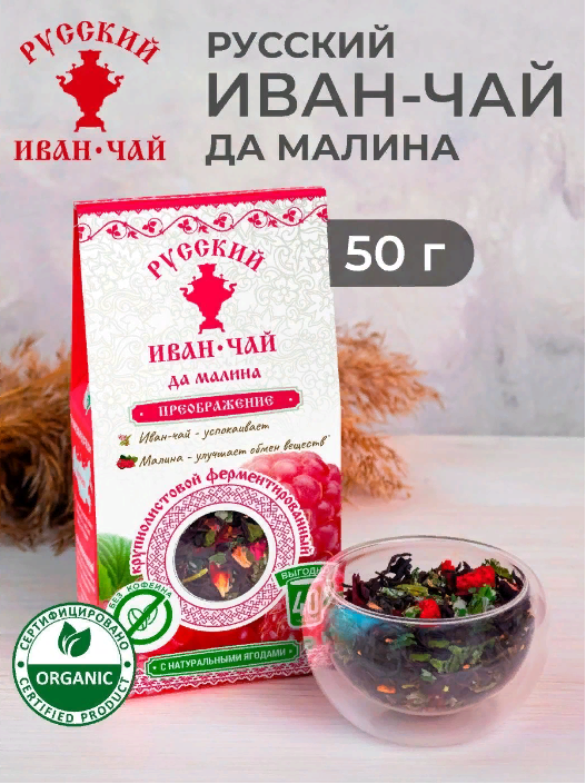 Русский Иван-чай ферментированный с малиной 50 гр. фото 1