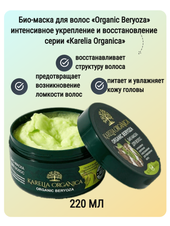 Karelia Organica Био-маска для волос «Organic Beryoza» интенсивное укрепление и восстановление 220мл фото 1