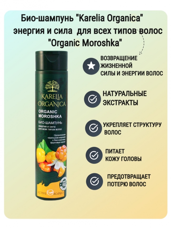 Био-шампунь «Organic Moroshka» энергия и сила для всех типов волос 310 мл фото 1