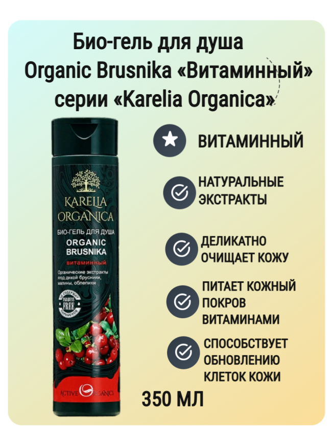 Био-гель для душа «Organic Brusnika» витаминный 310 мл фото 1