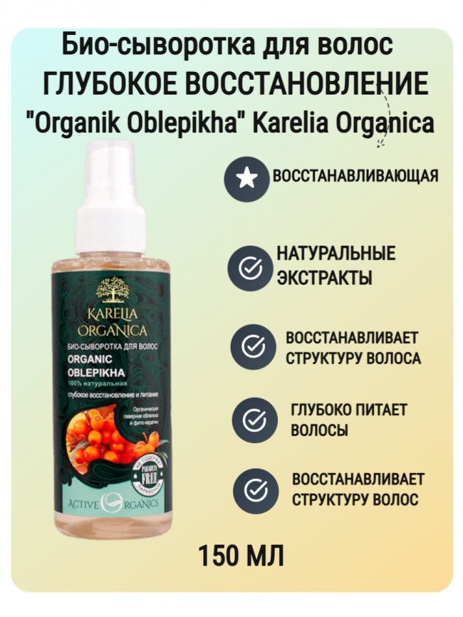 Био-сыворотка для волос «Organic Oblepikha» глубокое восстановление и питание 150 мл фото 1