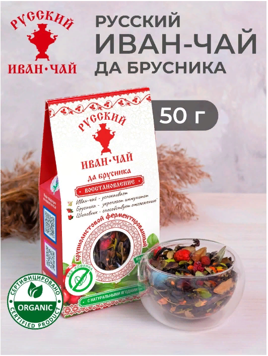 Русский Иван-чай ферментированный с брусникой 50 гр фото 1
