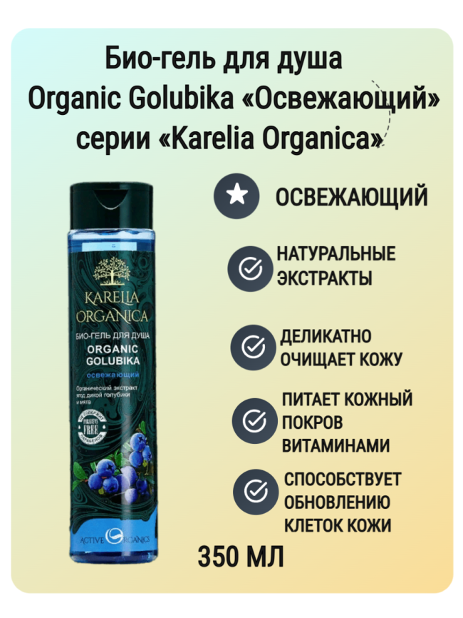 Био-гель для душа «Organic Golubika» освежающий 310 мл фото 1