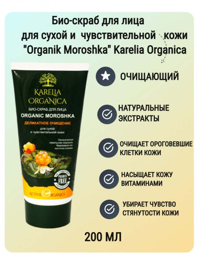 Био-скраб для лица «Organic Moroshka» 180 мл фото 1
