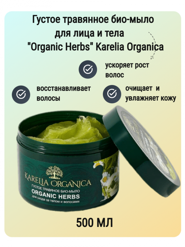 KARELIA ORGANICA Густое Травяное био-мыло "Organic HERBS", 500 мл*6, фото 1