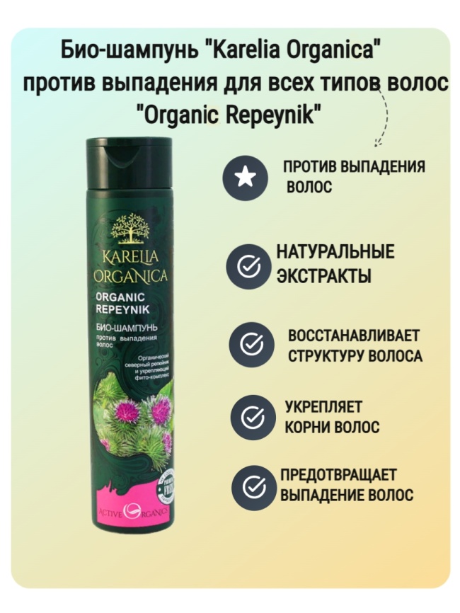 Био-шампунь «Organic Repeynik» против выпадения волос, для всех типов волос 310 мл фото 1