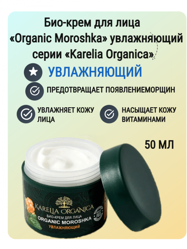 Био-Крем для лица "Organic MOROSHKA" Увлажняющий, 50 мл. фото 1
